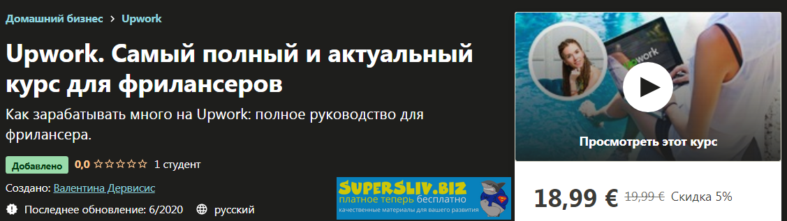 [Udemy] Валентина Дервисис - Upwork. Самый полный _0.png